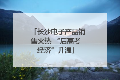 长沙电子产品销售火热 “后高考经济”升温