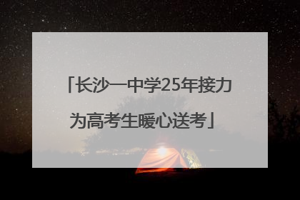 长沙一中学25年接力 为高考生暖心送考