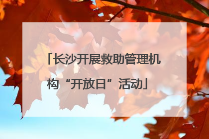 长沙开展救助管理机构“开放日”活动