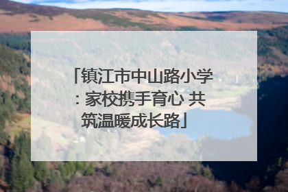 镇江市中山路小学：家校携手育心 共筑温暖成长路