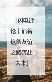 闪电评论丨沿着这条友谊之路奔赴未来