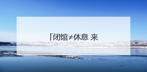 闭馆≠休息 来湖北省博物馆看省博人都在忙些啥