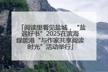 阅读里看见盐城，“盐遇好书”2025在滨海绿能港“与作家共享阅读时光”活动举行