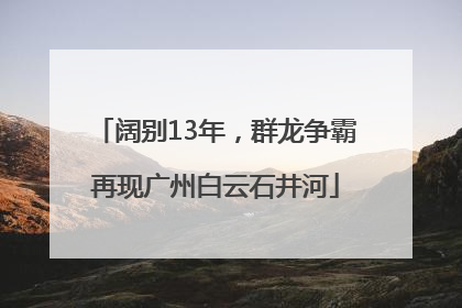 阔别13年，群龙争霸再现广州白云石井河
