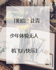 阳信：让青少年体验无人机飞行快乐