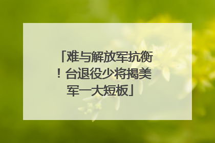 难与解放军抗衡！台退役少将揭美军一大短板