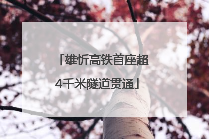 雄忻高铁首座超4千米隧道贯通