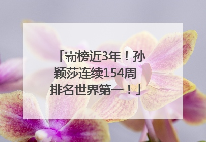 霸榜近3年！孙颖莎连续154周排名世界第一！