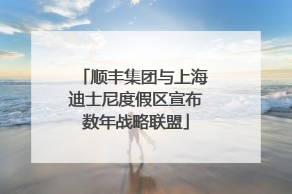 顺丰集团与上海迪士尼度假区宣布数年战略联盟