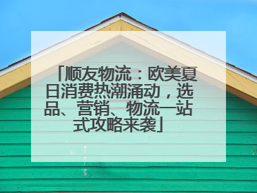 顺友物流：欧美夏日消费热潮涌动，选品、营销、物流一站式攻略来袭