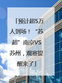 预计超5万人到场！“苏超”南京VS苏州，观赛提醒来了
