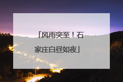 风雨突至！石家庄白昼如夜