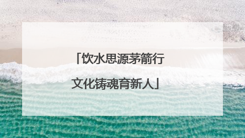 饮水思源茅箭行 文化铸魂育新人