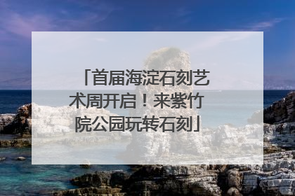 首届海淀石刻艺术周开启！来紫竹院公园玩转石刻