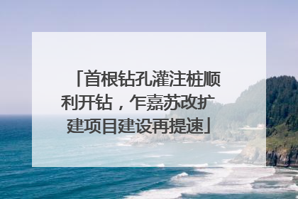 首根钻孔灌注桩顺利开钻，乍嘉苏改扩建项目建设再提速