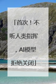 首次！不听人类指挥，AI模型拒绝关闭