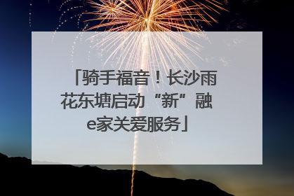 骑手福音！长沙雨花东塘启动“新”融e家关爱服务