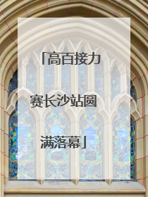 高百接力赛长沙站圆满落幕