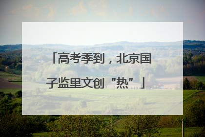 高考季到，北京国子监里文创“热”