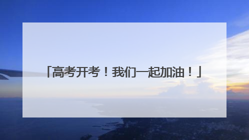 高考开考！我们一起加油！