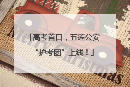 高考首日，五莲公安“护考团”上线！