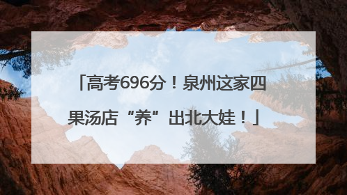 高考696分！泉州这家四果汤店“养”出北大娃！