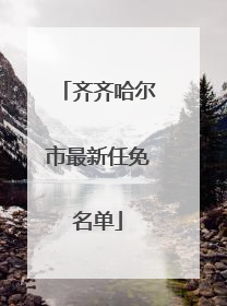 齐齐哈尔市最新任免名单