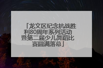 龙文区纪念抗战胜利80周年系列活动暨第二届少儿舞蹈比赛圆满落幕