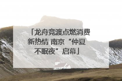 龙舟竞渡点燃消费新热情 南京“仲夏不眠夜”启幕