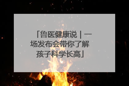 鲁医健康说｜一场发布会带你了解孩子科学长高