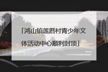 鸿山镇莲厝村青少年文体活动中心顺利封顶
