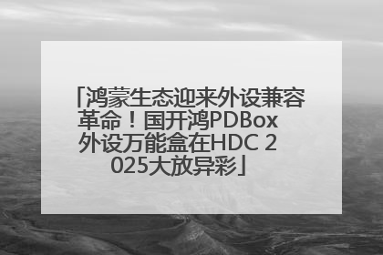 鸿蒙生态迎来外设兼容革命！国开鸿PDBox外设万能盒在HDC 2025大放异彩
