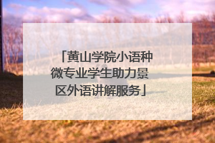 黄山学院小语种微专业学生助力景区外语讲解服务