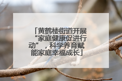黄鹤楼街道开展“家庭健康促进行动”，科学养育赋能家庭幸福成长