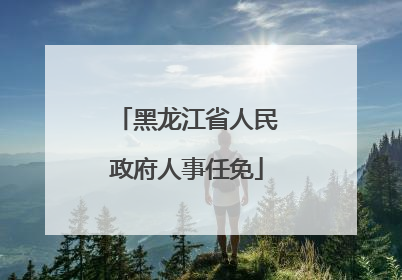黑龙江省人民政府人事任免