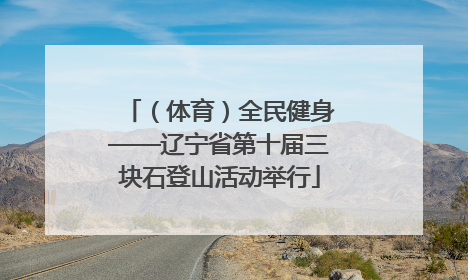 （体育）全民健身——辽宁省第十届三块石登山活动举行