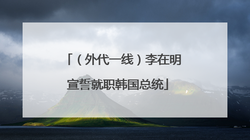 （外代一线）李在明宣誓就职韩国总统