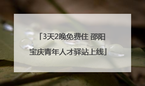3天2晚免费住 邵阳宝庆青年人才驿站上线