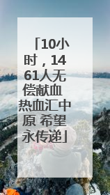 10小时，1461人无偿献血 热血汇中原 希望永传递