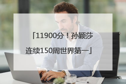 11900分！孙颖莎连续150周世界第一
