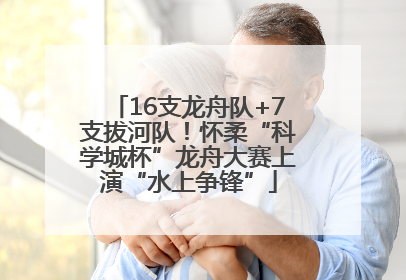 16支龙舟队+7支拔河队！怀柔“科学城杯”龙舟大赛上演“水上争锋”