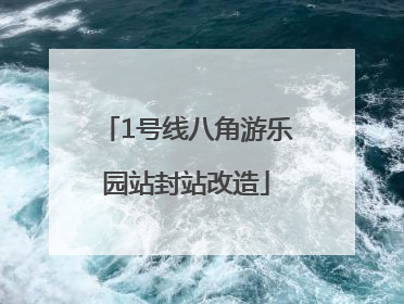 1号线八角游乐园站封站改造