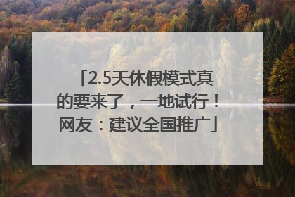 2.5天休假模式真的要来了，一地试行！网友：建议全国推广