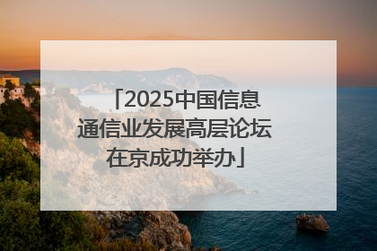 2025中国信息通信业发展高层论坛在京成功举办