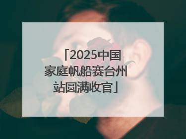 2025中国家庭帆船赛台州站圆满收官