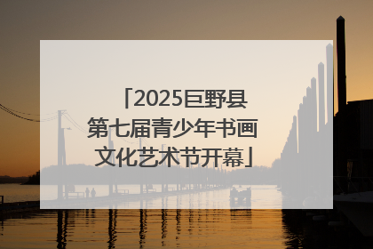 2025巨野县第七届青少年书画文化艺术节开幕