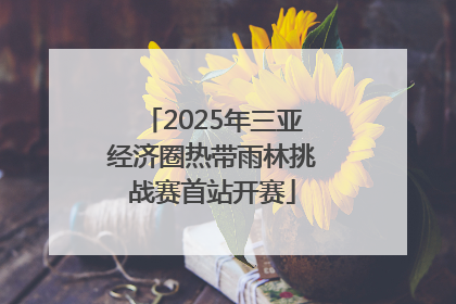 2025年三亚经济圈热带雨林挑战赛首站开赛