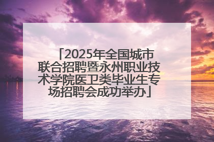 2025年全国城市联合招聘暨永州职业技术学院医卫类毕业生专场招聘会成功举办