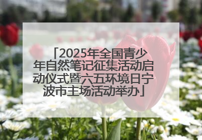 2025年全国青少年自然笔记征集活动启动仪式暨六五环境日宁波市主场活动举办