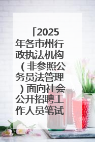 2025年各市州行政执法机构（非参照公务员法管理）面向社会公开招聘工作人员笔试加分人员公示